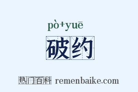 破约是什么意思的图片